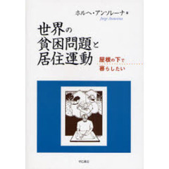 世界の貧困問題と居住運動　屋根の下で暮らしたい