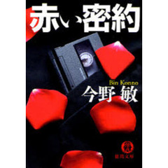 赤い密約