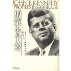 勇気ある人々