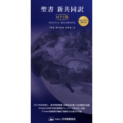 聖書　新共同訳　ＭＰ３版