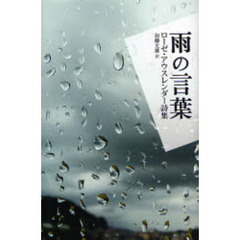 雨の言葉　ローゼ・アウスレンダー詩集