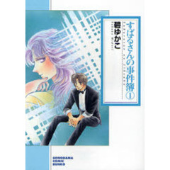 すばるさんの事件簿　１　新版