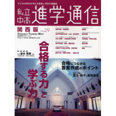 私立中高進学通信関西版　Ｎｏ．２９（２００７）　「合格する力」と「学ぶ力」／合格につながる答案作成のポイント