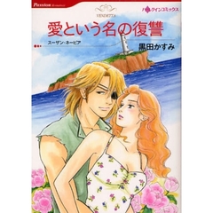 愛という名の復讐