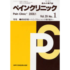 ペインクリニック　痛みの専門誌　Ｖｏｌ．２９Ｎｏ．１（２００８．１）　特集・緩和医療－ペインクリニシャンの取り組み－