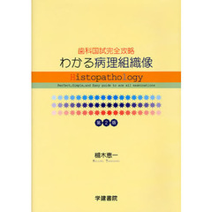 歯科国試完全攻略　わかる病理組織像　２版