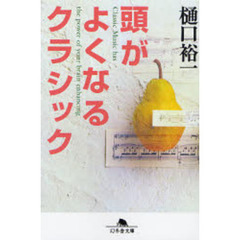 頭がよくなるクラシック