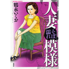 鶴永いくお　6冊セット Amazon.co.jp: 鶴永 いくお: 本