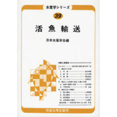 活魚輸送　オンデマンド版