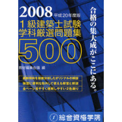 １級建築士試験学科厳選問題集５００　平成２０年度版