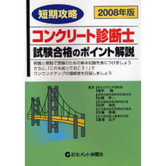 コンクリート診断士・試験合格のポイント解説　短期攻略　２００８