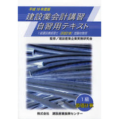 建設業会計講習・自習用テキスト１級原価計算　１級建設業経理士（原価計算）受験対策用　平成１９年度版