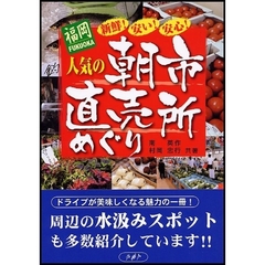 福岡人気の朝市・直売所めぐり　新鮮！安い！安心！