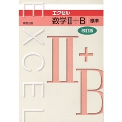 エクセル　数学２＋Ｂ　標準　改訂版