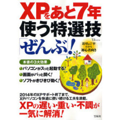 ＸＰをあと７年使う特選技「ぜんぶ」！
