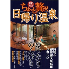 ちょっと贅沢日帰り温泉　関東周辺