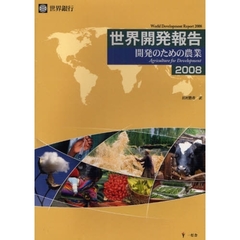世界開発報告　２００８　開発のための農業