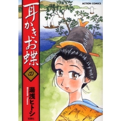 耳かきお蝶　　　４