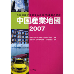 中国産業地図　２００７　合従連衡で変貌する中国３５産業の実相