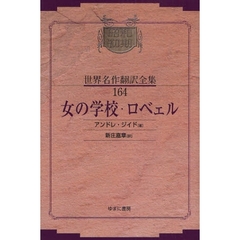 昭和初期世界名作翻訳全集　１６４　復刻　女の学校・ロベェル