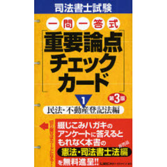 司法書士試験一問一答式重要論点チェックカード　１　第３版　民法・不動産登記法編