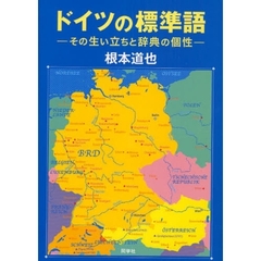 ドイツの標準語　その生い立ちと辞典の個性