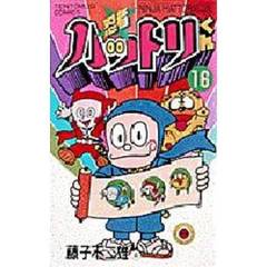 忍者ハットリくん　　１６