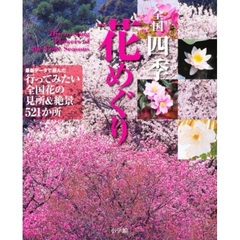 全国四季花めぐり