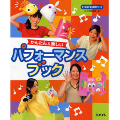 かんたん＆楽しいパフォーマンスブック