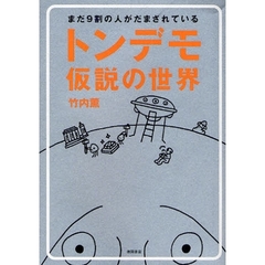 トンデモ仮説の世界　まだ９割の人がだまされている