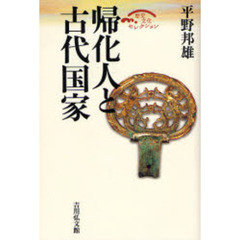 帰化人と古代国家