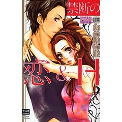 禁断の恋＆Ｈ