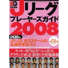 Ｊリーグプレーヤーズガイド　２００８
