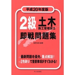 ２級土木施工管理技士即戦問題集　平成２０年度版