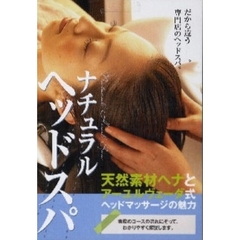 ＤＶＤ　ナチュラルヘッドスパ