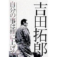 自分の事は棚に上げて