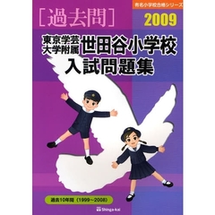 東京学芸大学附属世田谷小学校入試問題集　過去１０年間　２００９