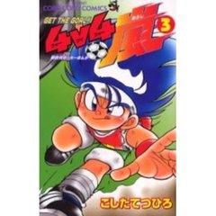 ＧＥＴ　ＴＨＥ　ＧＯＡＬ！！４ｖ４嵐　３