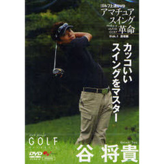 ＤＶＤ　谷将貴アマチュアスイング革命　１