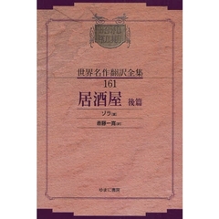 昭和初期世界名作翻訳全集　１６１　復刻　居酒屋　後篇