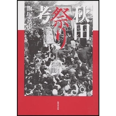 秋田「祭り」考