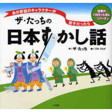 ザ・たっちの日本すかし話　あの昔話のキャラクターが双子だったら　世界のパロディえほんシリーズ？