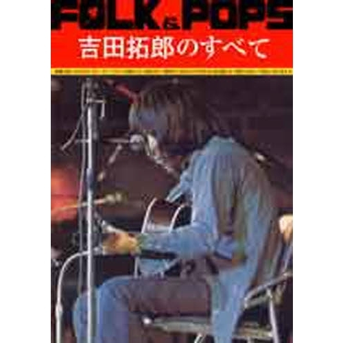 吉田拓郎のすべて全曲完全コピー青春の詩〜大いなる人までのアルバムとシングル収録曲 FOLK&POPS 吉田拓郎のすべて 全曲完全コピー : 出版部: Amazon.sg: Books