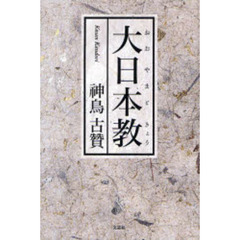 大日本教