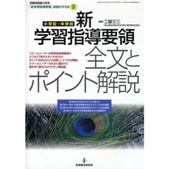 小学校新教育課程を読む 道徳の解説と展開/教育開発研究所/瀬戸真-