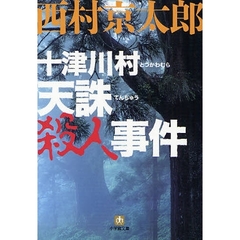 十津川村天誅殺人事件