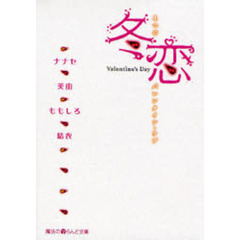 冬恋　４つのバレンタイン・ラブ