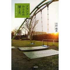ブランコからみた闇と光　生きててよかった