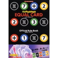 算数パズルゲームイコールカード公式ルールブック　イコールカード協会公認