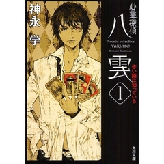 心霊探偵八雲　１　赤い瞳は知っている